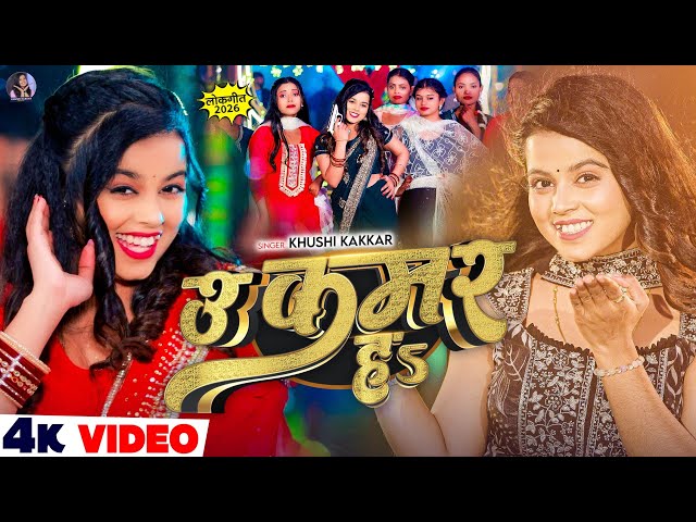#Video - उ कमर हs - #Khushi Kakkar का सुपरहिट भोजपुरी सांग - U Kamar Ha - New #Bhojpuri Song 2026