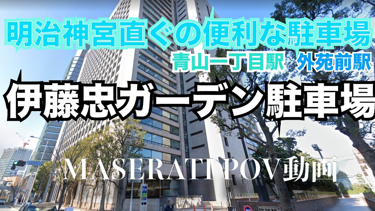 車両制限なし フェラーリもロールスロイスも停まっている 青山一丁目の伊藤忠ガーデン駐車場 Youtube 車両制限なし フェラーリもロールスロイスも停まっている 青山一丁目の伊藤忠ガーデン駐車場 Youtube