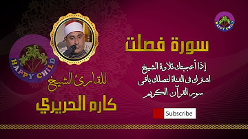 041 فصلت-للقارئ الشيخ كارم الحريري
