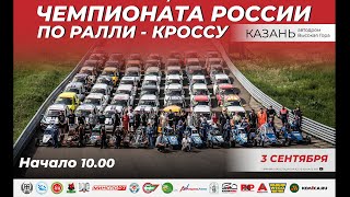 Чемпионат России по ралли-кроссу (2023) 7 этап. Высокая гора.