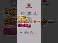 日本の自動車メーカー相関図（エンタメ）　#shorts