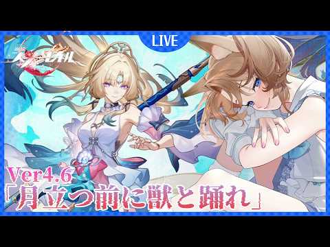 【 崩壊スターレイル 】ついに追い付いた！Ver.4.6開拓クエスト「月立つ前に獣と踊れ」やる！【スターレイル 】