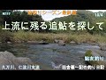 上流に残る追鮎を探して！/ 田舎暮一記の釣り日記