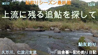 上流に残る追鮎を探して！/ 田舎暮一記の釣り日記