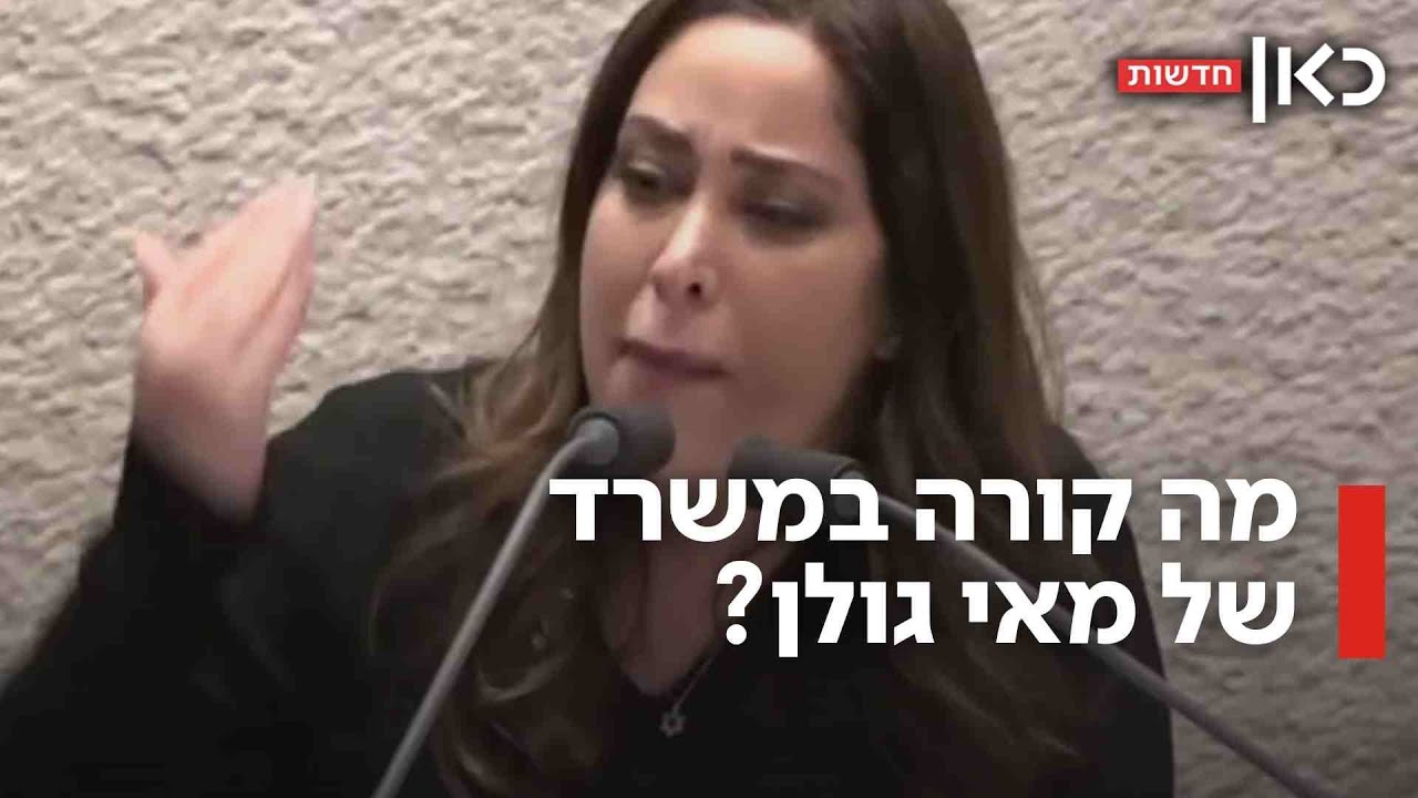 מאי גולן שוב מסתבכת: מעבדת סמים עצומה התגלתה בבית המזכירה של השרה