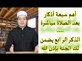 The Most Important Seven Remembrances Immediately After Prayer Number 4 Will Take You To Heaven The Most Important Seven Remembrances Immediately After Prayer Number 4 Will Take You To Heaven