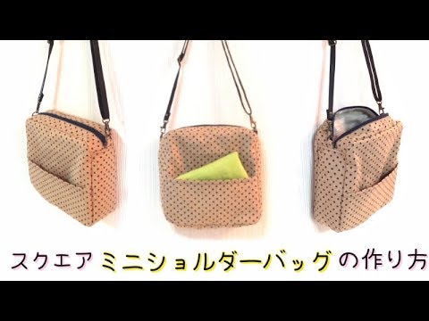 スクエア ミニショルダーバッグ の作り方 Square Body Bag Tutorial Youtube