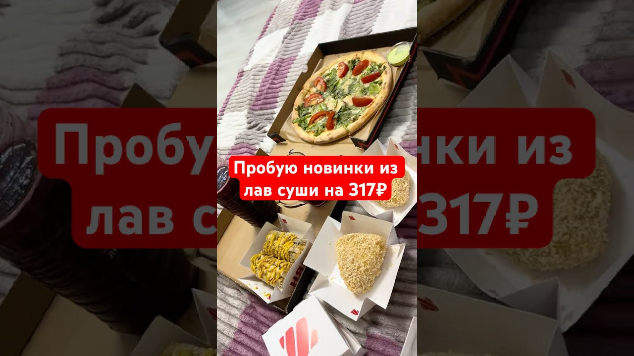Пробую новинки из Лав Суши на 317₽. 