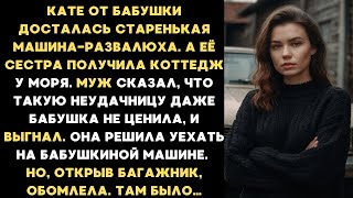видео: Бабушка оставила мне в наследство старенькую машину-развалюху, но когда я открыла багажник, обомлела картинка: Бабушка оставила мне в наследство старенькую машину-развалюху, но когда я открыла багажник, обомлела