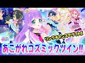 アイプリ】💍リング姫から貰える！「あこがれコズミックツイン すばる