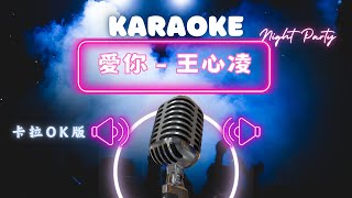 愛你 - 王心凌 KTV伴奏版 (Karaoke Version)