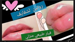 روتين لشفايف مقشر/فيلر طبيعي(نفخ الشفايف)/مرطب وملون لشفايف