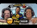 قابلنا نيمار في قيم سكواد عشوائي خلانا نرقص برازيلي شوفو وش صار 
