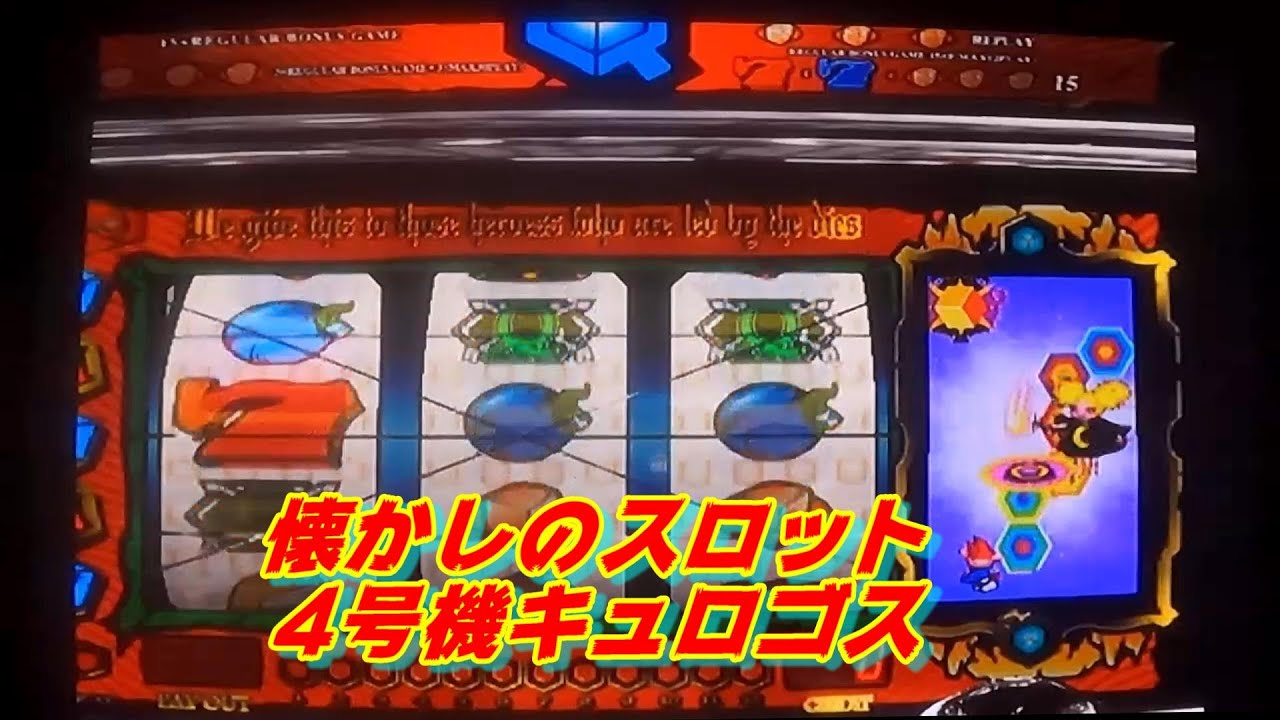 懐かしのスロット4号機🎰キュロゴス 演出→ボーナス7回✨ - YouTube