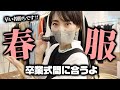 可愛すぎる春服新作！卒入学式OKな服ベイクルーズで見つけた【Plage/低身長大人コーデ】