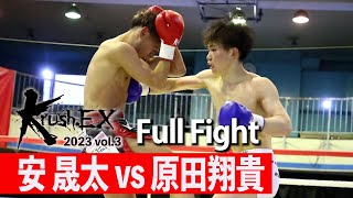 安 晟太 vs 原田翔貴 22.4.22 Krush-EX 2023 vol.3