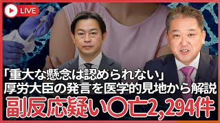 新型コ〇ナワ〇〇ン接種後の副反応疑い報告〇亡事例2,294名にも上るも、福岡厚労大臣は重大な懸念は認められないと発言