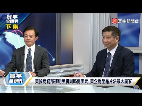 人民幣站穩支付交易占比 習近平聯手李強喊話 外資回頭 拜登灑85億 英特爾扶得起？華爾街日報坦承制裁華為是白忙寰宇全視界 20240323【完整版下集】