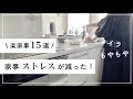 【家事の断活】家事ストレスを減らす15の方法/しない事やめた事【楽家事】