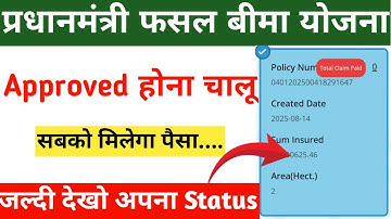 fasal bima status kaise check kare | Pradhan Mantri Fasal Bima Yojana Claim Status | PMFBY Status