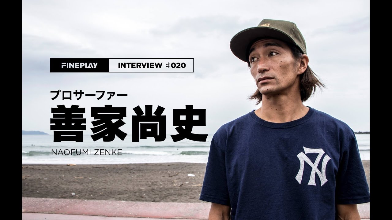 独占インタビュー プロサーファー善家尚史 Youtube 独占インタビュー プロサーファー善家尚史 Youtube