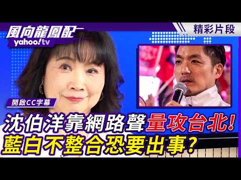 Puma Shen Targets Taipei with Online Clout! Will the Failure to Unify the Blue and White Camps Sp...