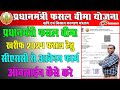 PM Fasal Bima Yojana Online 2024 Form Kaise Kare || Pm Fasal Bima Yojana Online Apply 2024 || Kharif