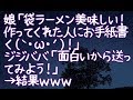 【修羅場】娘「袋ラーメン美味しい!作ってくれた人にお手紙書く(`・ω・´)!」ジジババ「面白いから送ってみよう!」→結果www