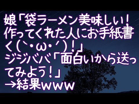 【修羅場】娘「袋ラーメン美味しい！作ってくれた人にお手紙書く（｀・ω・´）！」ジジババ「面白いから送ってみよう！」→結果ｗｗｗ