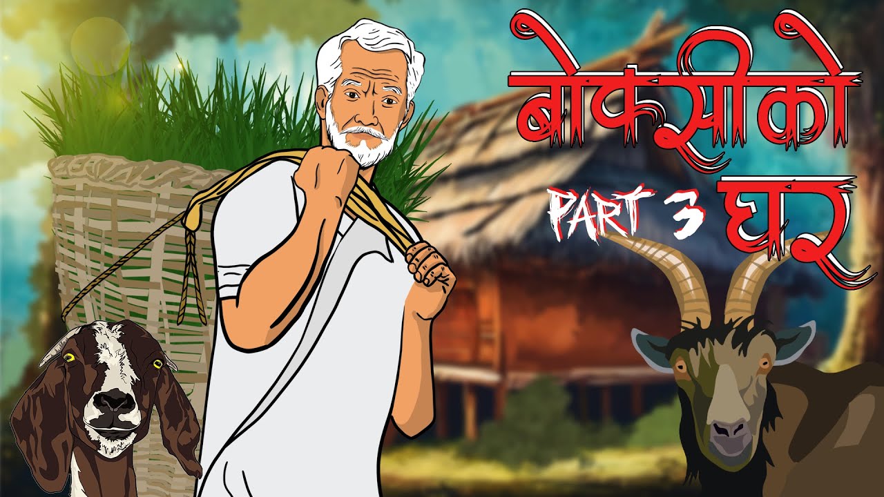 बोक्सीको घर Part 3 (Boksi Ko Ghar) | NEPALI HORROR STORY | Boksi Story