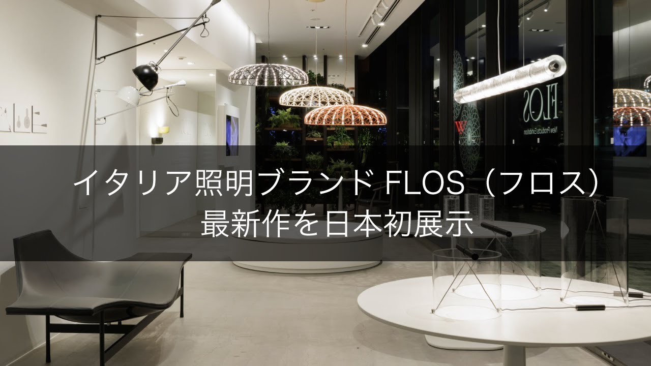 イタリア照明ブランドFLOS(フロス) 最新作を日本初展示