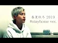 Hilcrhyme - 春夏秋冬 2019(Coverd by 山田健登)#stayhome ver.