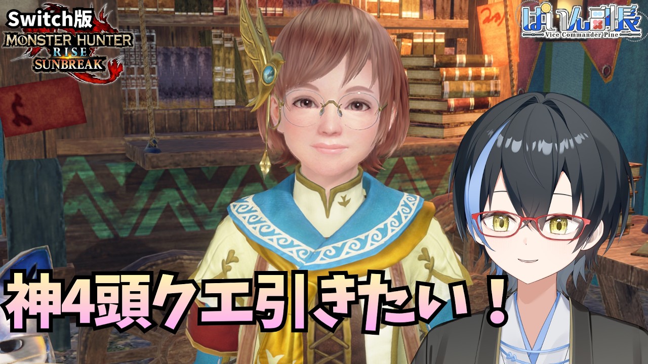 【モンハンサンブレイク/Switch版】神4頭クエスト引きたい(所持クエスト配布可能) #ぱいん副長