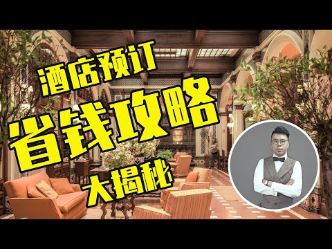 2020酒店预订打折秘诀大揭秘 | 满满干货的旅游省钱攻略