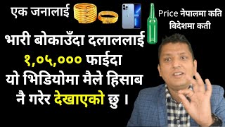 किन यस्तो भैरहैछ आखिर कती फाईदा हुन्छ ? Gold, Mobile, Duty-free and Nepal Airport काण्ड Explained