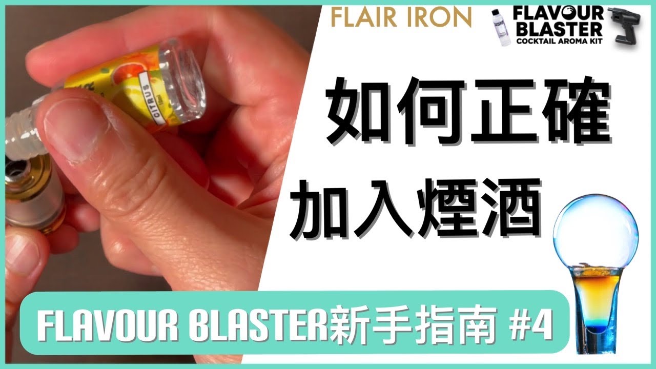 Flavour Blaster泡泡煙槍於Flair Iron Store】調酒工具商店有售