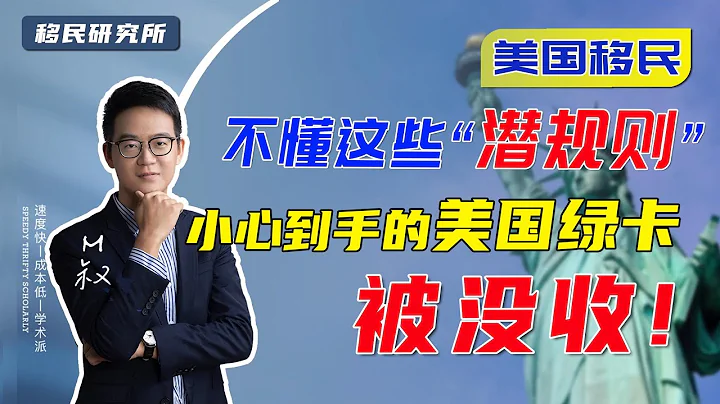 移民美国后一不小心绿卡还会被没收？谨记五个方面维持永居身份！#移民 #移民美国 #美国移民 #美国绿卡 #移居海外 #绿卡 #美国永居身份 #海外生活 #出国 #移民政策 #永居 #海外身份 #回美证 - 天天要闻