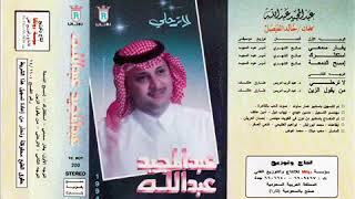 يا واجد الشوق | لا ترحلي - عبدالمجيد عبدالله