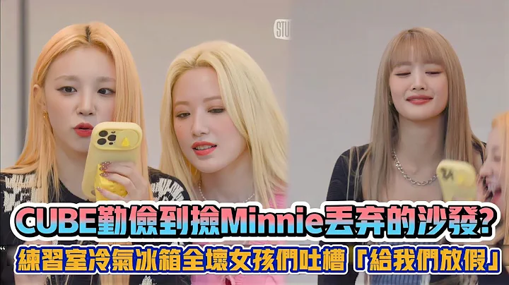 CUBE勤俭到捡Minnie丢弃的沙发? (G)I-DLE练习室空调冰箱全坏掉女孩们吐槽「给我们放假」| [K-潮流] - 天天要闻