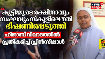 Kochi Hijab Row:കുട്ടിയുടെ രക്ഷിതാവും സംഘവും സ്കൂളിലെത്തി ഭീഷണിപ്പെടുത്തി:Hijab വിവാദത്തിൽ Principal