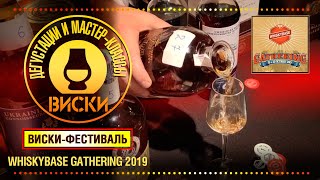 Виски-фестиваль Whiskybase Gathering 2019. Мы там были, мы там будем.