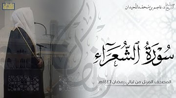 سورة الشعراء كاملة - المصحف المرتل ليالي رمضان ١٤٤٦هـ || د.عاصم بن محمد اللحيدان