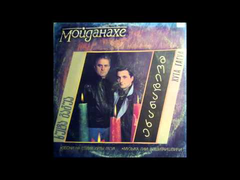 გია ბეშიტაიშვილი / ხუტა გაგუა - ნანაია (1989)