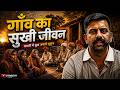 गाँव का सुखी जीवन...|| #rajveersir #ras2026 #villagelife #springboardacademy