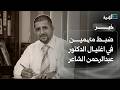 الأجهزة الأمنية في أبين تضبط متهمين في اغتيال الدكتور عبدالرحمن الشاعر نجومي