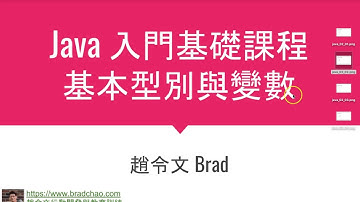 Java入門基礎 / 2-3 基本型別與變數