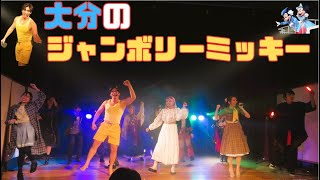 【ダンス🎤】大分の「ジャンボリーミッキー」で楽しもう♪ in 大分県別府市ブルーバード劇場｜N-F Music新春ライブ2024【ディズニー🐭】