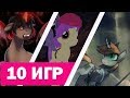 ТОП 10 ПОНИ ИГР | MLP ИГРЫ