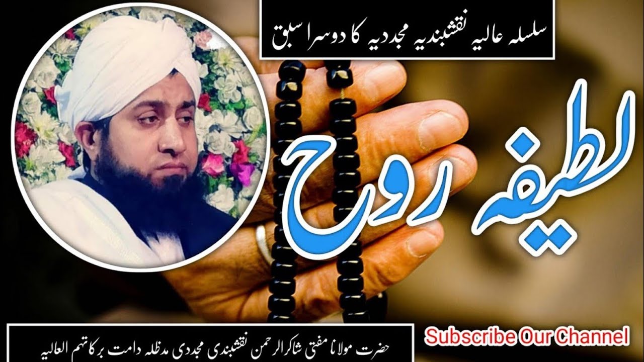 Latifa Rooh | Silsila Aalia Naqshbandia Ka 2sra Sabaq | Hazrat Mufti Shakir Ur Rehman Naqshbandi Sb