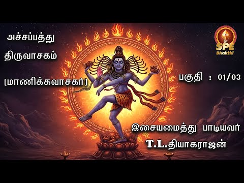 Special Sivan Song | Thiruvasakam | Achcha Paththu Part 1 | Puttril Vazh Lyrical Video
